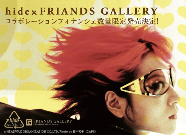X JAPANの伝説的ギタリスト・hideと、フィナンシェ専門店「FRIANDS GALLERY」のコラボレーションフィナンシェ発売決定
