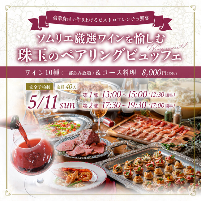 【5月11日限定開催】東京・有楽町「有楽町ワイン倶楽部」ソムリエ厳選ワインと愉しむ珠玉のペアリングビュッフェイベント開催