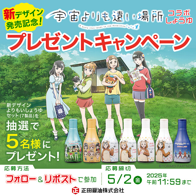 【プレゼントキャンペーン開催中！】アニメ「宇宙よりも遠い場所」コラボ商品「よりもいしょうゆ」セットが正田醤油公式Xのフォロー＆リポストで5名様に当たる！