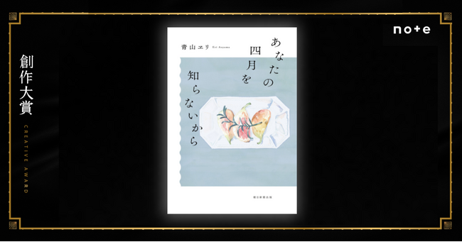 恋、お金、家―― アラフォー女性のリアルな葛藤に共感の嵐！創作大賞2024の受賞者・青山ヱリさんが小説家デビュー
