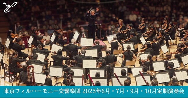 【期間限定：5月7日（水）までWEB優先】東京フィルハーモニー交響楽団の2025シーズン下半期（6・7・9・10月）定期演奏会の1回券を優先/WEB優先販売中