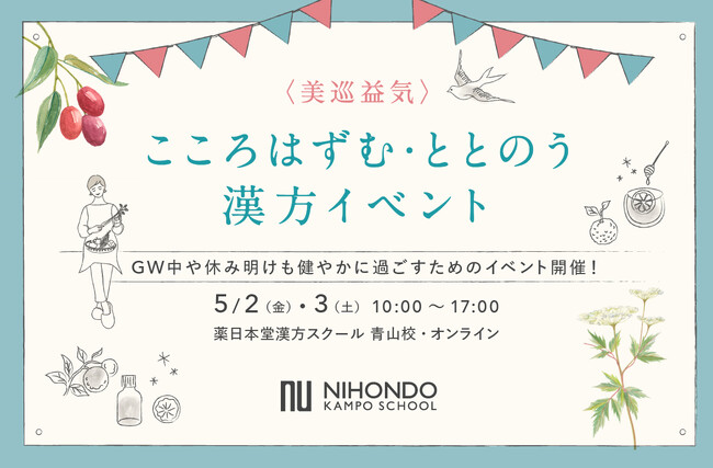 【東京・表参道】ゴールデンウィークのおでかけに！体質タイプに合わせた薬膳ワークショップやマルシェが体験できる「こころはずむ・ととのう 漢方イベント」5月2日（金）、3日（土）開催