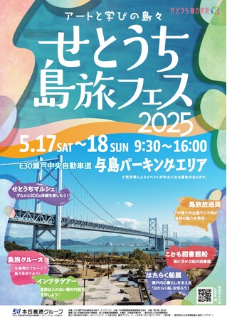 せとうち島旅フェス2025 を開催します！～アートと学びの島々～