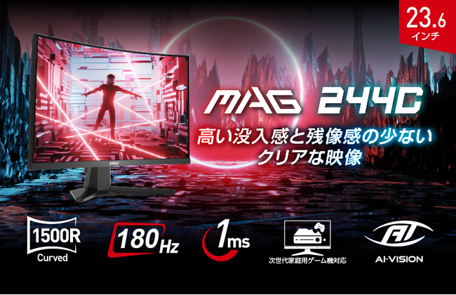 高い没入感でゲームに集中できる湾曲ゲーミングモニター 23.6インチ・180Hz・1ms（MPRT）の高いゲーミングスペック 「MAG 244C」発売