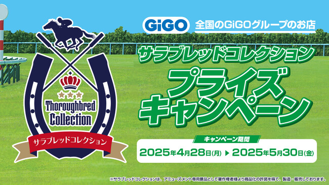 あの名馬たちのオリジナルポストカードがもらえる!「サラブレッドコレクションプライズキャンペーン」開催!