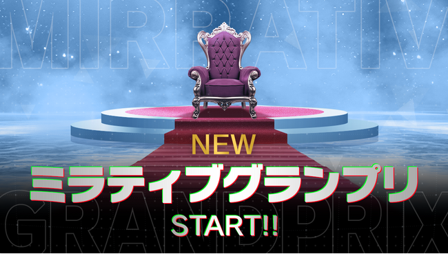１年を通じて”配信者の頂点”を決める配信者コンテスト『ミラティブグランプリ』が新たに始動！視聴者の“想い”が推しを頂点へ導く、1年越しのドラマが開幕。