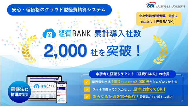 電帳法・インボイス制度対応のクラウド型経費精算システム「経費BANK」の累計導入社数が2,000社を突破！