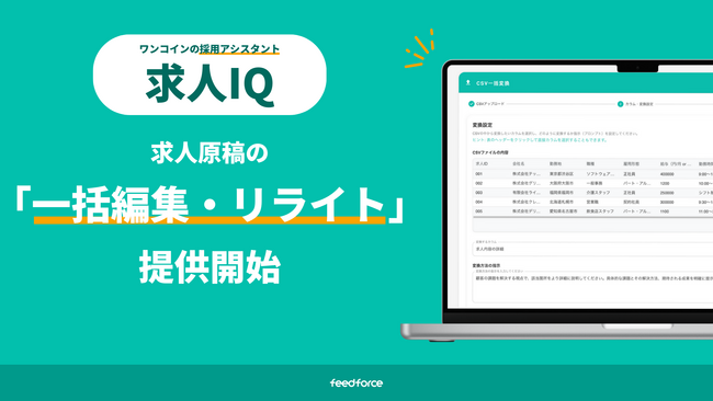採用アシスタント「求人IQ」、求人原稿の一括編集・リライトを可能にする新機能をリリース