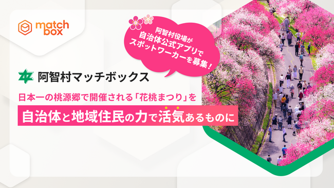 村役場が地域のイベント運営スタッフをスポットワークで募集！