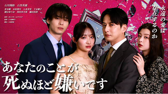 大人気WEB小説『あなたのことが死ぬほど嫌いです』をショートドラマ化