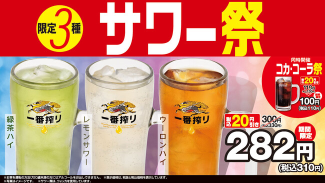 限定3種サワー祭・コカ・コーラ祭・黒酢しょうゆ冷し麺4月25日(金)より開始！