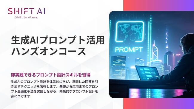 SHIFT AI 法人向け新サービス【生成AIプロンプト活用ハンズオンコース】2025年4月18日より受付開始