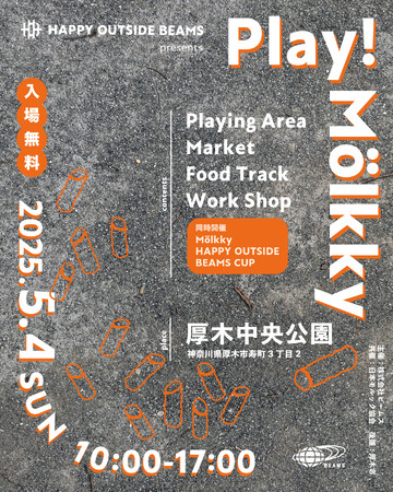 HAPPY OUTSIDE BEAMSが、5月4日（日・祝）に厚木で遊ぶ野外イベント『HAPPY OUTSIDE BEAMS_Play Molkky in 厚木』を開催！