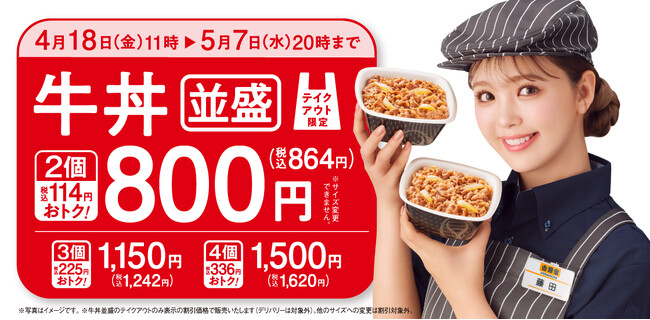 全国の吉野家店舗で、お得なテイクアウトキャンペーン『牛丼並盛2個で800円（税込864円）』を本日より開始