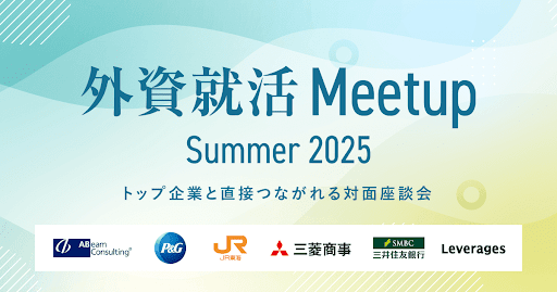 外資就活ドットコム、オフライン合同座談会 「外資就活Meetup」を全国7都市で開催