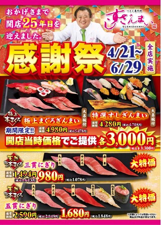 すしざんまい開店25年記念！4/21（月）～『感謝祭』実施「特選すしざんまい」「極上まぐろざんまい」が開店当時の価格3,000円+税に！