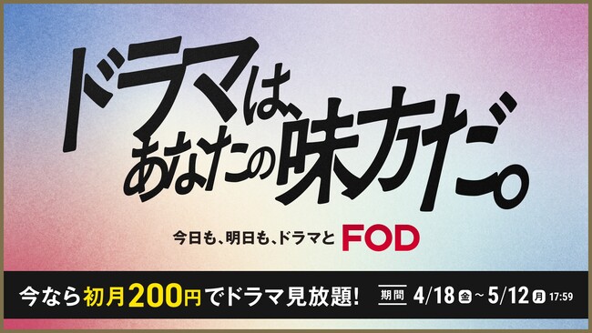 【フジテレビ】月額料金976円（税込）のところ、最初の１ヶ月間の料金が200円（税込）10万本以上の豊富な作品が見放題！FOD初月200円「ドラマは、あなたの味方だ。」キャンペーン