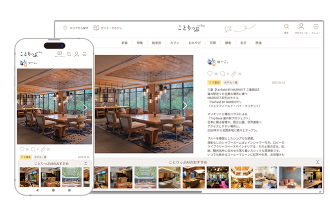 テックファーム、旅メディア「ことりっぷWEB」のAIレコメンド機能開発を支援