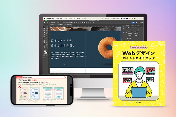 ユーキャンから『Webデザイナー講座』がデビュー!