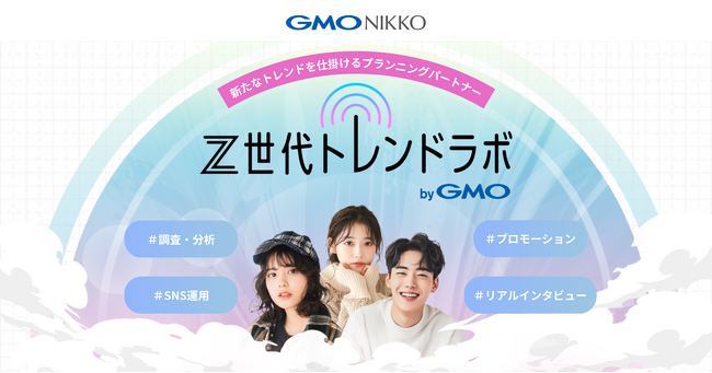 GMO NIKKO、Z世代マーケティング支援サービス「Z世代トレンドラボ byGMO」提供開始