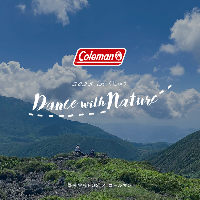 コールマン、子どもの自然体験を応援！今夏も登山家 戸高雅史氏と共にキッズキャンプを開催 ～Dance with Nature 2025 inくじゅう～