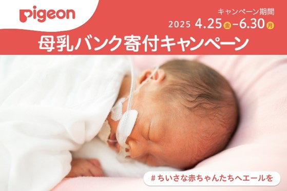 ちいさな赤ちゃんたちへエールを送る　ピジョン「母乳バンク寄付キャンペーン」2025年も実施