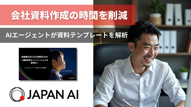 JAPAN AI、AIエージェント「スライド作成アシスタントv2」を追加リリース　～企業の資料テンプレートを解析し、資料作成の時間を削減～