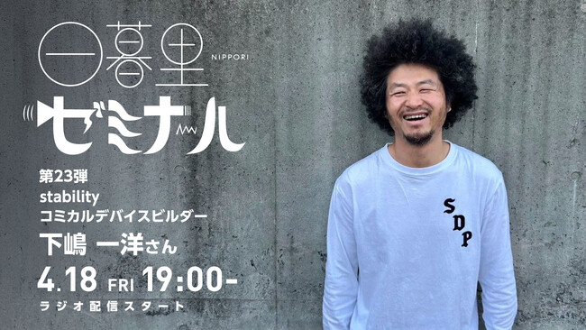 【日本の文化・教育の再発見！】様々なバックグラウンドをもつゲストからキャリアやカルチャーを学ぶラジオ「日暮里ゼミナール」第23弾ゲスト：「stability」コミカルデバイスビルダー下嶋一洋さん