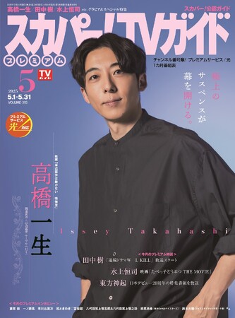 高橋一生が「スカパー!TVガイドプレミアム5月号」の表紙を飾る!