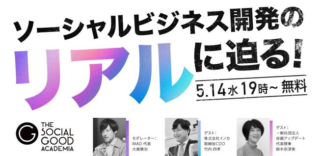 5/14（水）無料開催！【ザ・ソーシャルグッドアカデミア】ソーシャルビジネス開発のリアルに迫る！@TiB