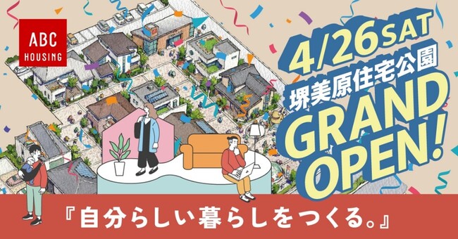 総合住宅展示場「ABCハウジング 堺美原住宅公園」2025年4月26日(土)にグランドオープン