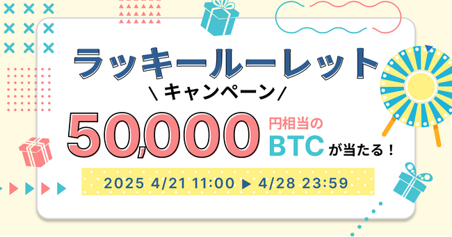 ビットトレード、5万円相当のBTCが当たる！ラッキールーレットキャンペーン実施