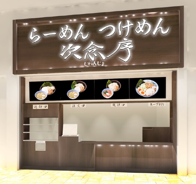 つけめん専門店『次念序』が、埼玉県さいたま市に4店舗目のイオンモール浦和美園店を2025年4月24日（木）オープン！