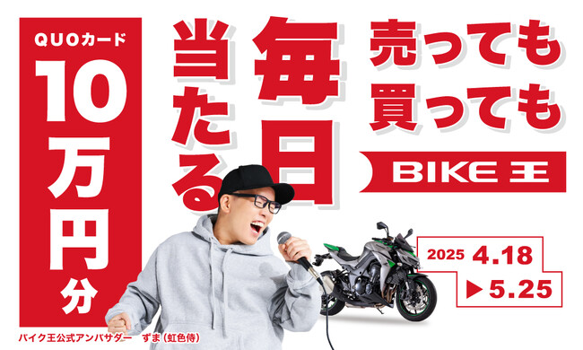 TVCM初登場！総フォロワー数340万人突破、ずま（虹色侍）さんのバイク王新CMが4月18日より公開！