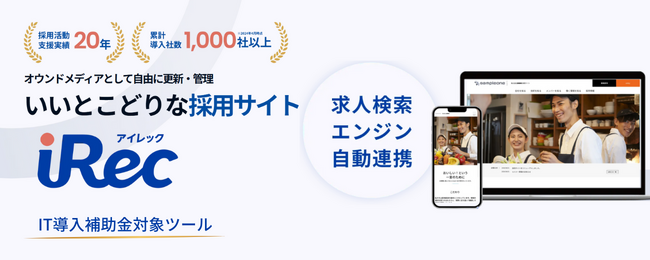 採用サイト制作・運用支援サービス「iRec（アイレック）」が 「ITreview Grid Award 2025 Spring」にて「High Performer」を受賞