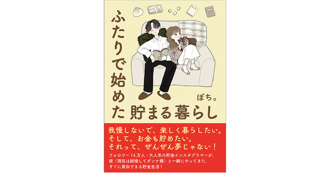 我慢しないで、楽しく暮らしたい。誰もができる「フツーの貯金」。大人気インスタグラマー・ぽち。さんの新刊、『ふたりで始めた　貯まる暮らし』4月18日発売！