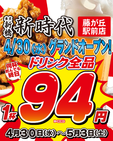 【名古屋・藤が丘初上陸】全国170店舗、東京で行列のできる居酒屋『新時代』2025年4月30日(水)『新時代 藤が丘駅前店』NEWOPEN