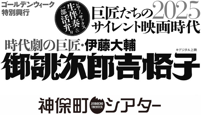 【神保町シアター】ライブ感覚！ 生演奏付きでサイレント映画を上映する人気企画！ 期間中には人気弁士・坂本頼光氏による活弁付き上映も！　――「巨匠たちのサイレント映画時代2025」5/5(祝)より開催
