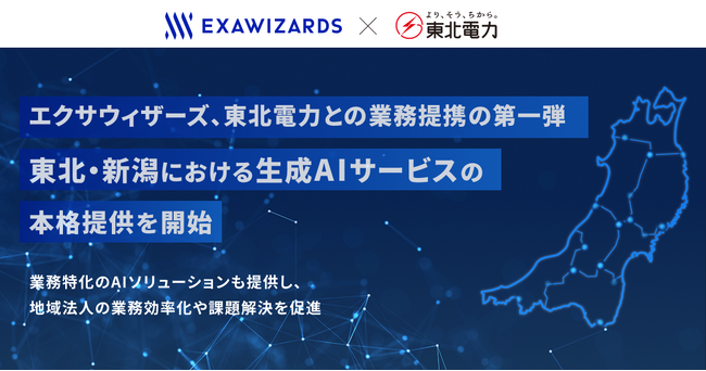 エクサウィザーズ、東北電力との業務提携の第一弾、東北・新潟における生成AIサービスの本格提供を開始