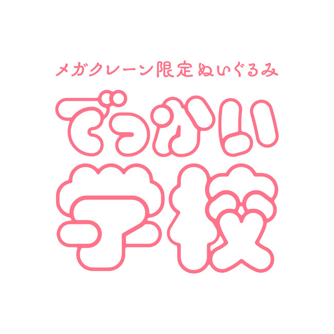 大阪・関西万博の巨大クレーンゲームで話題！メガクレーン限定ぬいぐるみ『でっかい学校』2025年4月19日スタート！
