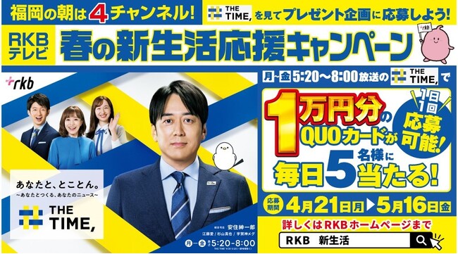 福岡の朝は「THE TIME,」　RKBテレビが、朝の情報番組を見て総額100万円相当のプレゼントが当たる『春の新生活応援キャンペーン』を実施！