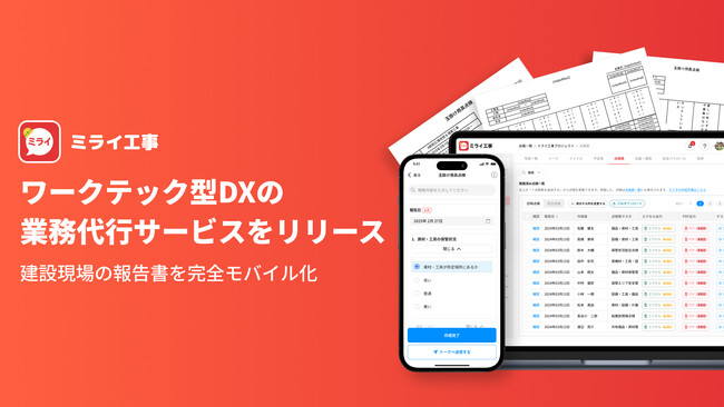 ミライ工事、ワークテック型DXの業務代行サービスを提供開始 “建設現場の報告書を完全モバイル化” をサポート