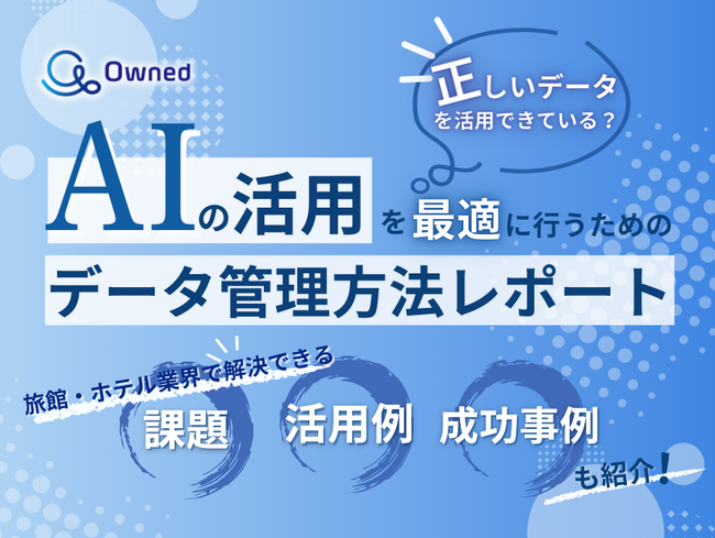 旅館・ホテル業界向け｜AIの活用を最適に行うためのデータ管理方法をまとめたレポートを無料公開【2025年4月版】