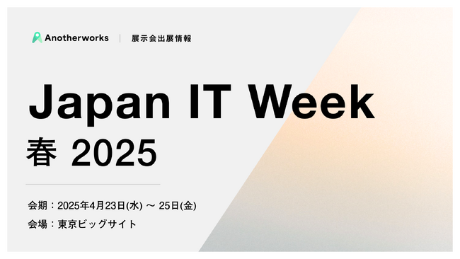 4/23(水)-25(金)に東京ビッグサイトで開催されるJapan IT Week 春 2025内「Japan Startup Summit」に出展