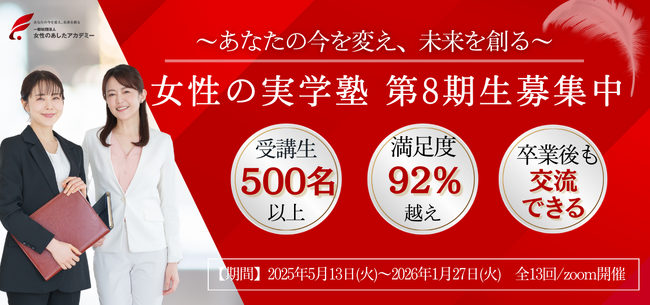 知識で終わらせない。“私らしいキャリア”を築く実践型プログラム「女性の実学塾」第8期、受講生募集中！