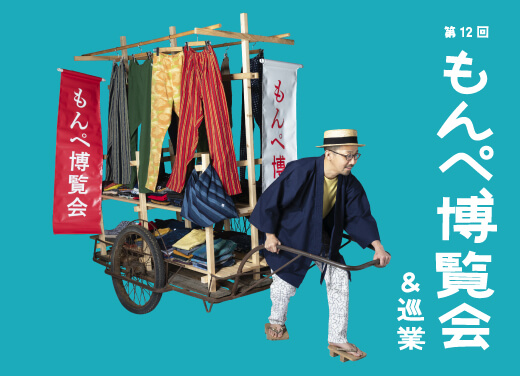 【うなぎの寝床】第12回 もんぺ博覧会&巡業がスタート！