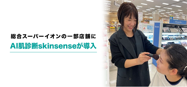 総合スーパー イオンの一部店舗にAI肌診断skinsenseが導入
