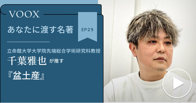 立命館大学大学院教授・千葉雅也さん『あなたに渡す名著『盆土産』』音声教養メディアVOOXにて、配信開始!