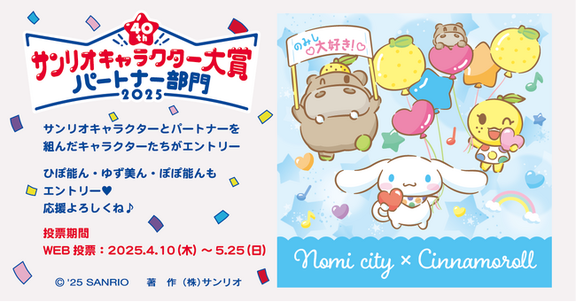 2025年サンリオキャラクター大賞　パートナー部門に石川県能美市公式キャラクターがエントリー