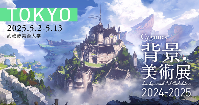全国の大学を巡る「Cygames背景美術展 2024-2025」最終会場（東京）での開催直前情報を公開